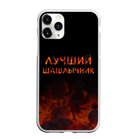 Чехол для iPhone 11 Pro матовый с принтом Лучший шашлычник в Новосибирске, Силикон |  | барбекю | лучший | лучший повар | лучший шашлычник | мангал | мясо | огонь | пикник | повар | титул | шампур | шашлык | шашлыки | шашлычник