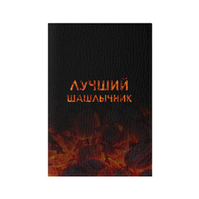 Обложка для паспорта матовая кожа с принтом Лучший шашлычник в Новосибирске, натуральная матовая кожа | размер 19,3 х 13,7 см; прозрачные пластиковые крепления | барбекю | лучший | лучший повар | лучший шашлычник | мангал | мясо | огонь | пикник | повар | титул | шампур | шашлык | шашлыки | шашлычник