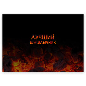 Поздравительная открытка с принтом Лучший шашлычник в Новосибирске, 100% бумага | плотность бумаги 280 г/м2, матовая, на обратной стороне линовка и место для марки
 | барбекю | лучший | лучший повар | лучший шашлычник | мангал | мясо | огонь | пикник | повар | титул | шампур | шашлык | шашлыки | шашлычник