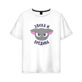 Женская футболка хлопок Oversize с принтом Злюка и вредина в Новосибирске, 100% хлопок | свободный крой, круглый ворот, спущенный рукав, длина до линии бедер
 | высказывание | злюка и вредина | идея | манера | мемы | разные | рисунок | символ