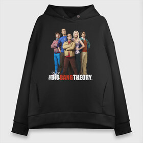 Женское худи Oversize хлопок с принтом Heroes of the Big Bang Theory в Новосибирске, френч-терри — 70% хлопок, 30% полиэстер. Мягкий теплый начес внутри —100% хлопок | боковые карманы, эластичные манжеты и нижняя кромка, капюшон на магнитной кнопке | big bang theory | howard wolowitz | leonard hofstadter | penny | raj | sheldon cooper | stuart bloom | vdgerir | воловитц | леонард хофстедер | пэнни | радж | раджешь кутрапалли | тбв | теория большого взрыва | чак лорри | шелдон | шэл