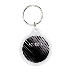 Брелок круглый с принтом Queen в Новосибирске, пластик и полированная сталь | круглая форма, металлическое крепление в виде кольца | Тематика изображения на принте: 3d | queen | британская | группа | исполнитель | лого | логотип | музыканты | надпись | рок | эмблема