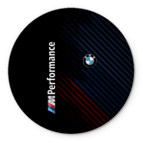 Коврик для мышки круглый с принтом BMW PERFORMANCE в Новосибирске, резина и полиэстер | круглая форма, изображение наносится на всю лицевую часть | bmw | абстракция | авто | автомобиль | бмв | лого | логотип | машина | скорость