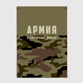 Постер с принтом Пограничные Войска камуфляж в Новосибирске, 100% бумага
 | бумага, плотность 150 мг. Матовая, но за счет высокого коэффициента гладкости имеет небольшой блеск и дает на свету блики, но в отличии от глянцевой бумаги не покрыта лаком | 
