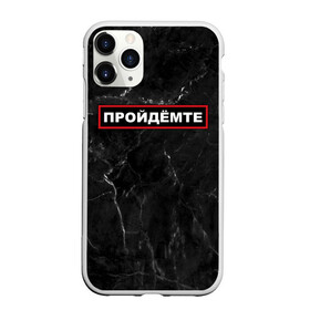 Чехол для iPhone 11 Pro Max матовый с принтом ПРОЙДЁМТЕ в Новосибирске, Силикон |  | come on | police | провинция | пройдёмте