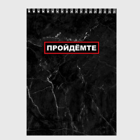 Скетчбук с принтом ПРОЙДЁМТЕ в Новосибирске, 100% бумага
 | 48 листов, плотность листов — 100 г/м2, плотность картонной обложки — 250 г/м2. Листы скреплены сверху удобной пружинной спиралью | Тематика изображения на принте: come on | police | провинция | пройдёмте