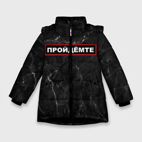 Зимняя куртка для девочек 3D с принтом ПРОЙДЁМТЕ в Новосибирске, ткань верха — 100% полиэстер; подклад — 100% полиэстер, утеплитель — 100% полиэстер. | длина ниже бедра, удлиненная спинка, воротник стойка и отстегивающийся капюшон. Есть боковые карманы с листочкой на кнопках, утяжки по низу изделия и внутренний карман на молнии. 

Предусмотрены светоотражающий принт на спинке, радужный светоотражающий элемент на пуллере молнии и на резинке для утяжки. | come on | police | провинция | пройдёмте