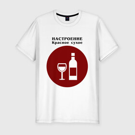 Мужская футболка хлопок Slim с принтом Винное настроение в Новосибирске, 92% хлопок, 8% лайкра | приталенный силуэт, круглый вырез ворота, длина до линии бедра, короткий рукав | Тематика изображения на принте: alco | wine | бордо | бухой | винишко | вино | мутнячок | напиток | шампанское