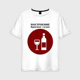 Женская футболка хлопок Oversize с принтом Винное настроение в Новосибирске, 100% хлопок | свободный крой, круглый ворот, спущенный рукав, длина до линии бедер
 | alco | wine | бордо | бухой | винишко | вино | мутнячок | напиток | шампанское