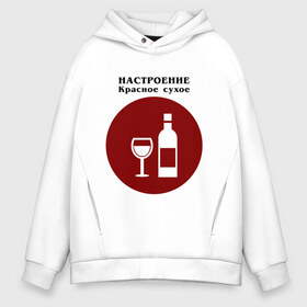 Мужское худи Oversize хлопок с принтом Винное настроение в Новосибирске, френч-терри — 70% хлопок, 30% полиэстер. Мягкий теплый начес внутри —100% хлопок | боковые карманы, эластичные манжеты и нижняя кромка, капюшон на магнитной кнопке | alco | wine | бордо | бухой | винишко | вино | мутнячок | напиток | шампанское