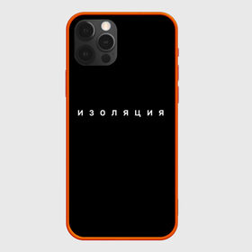 Чехол для iPhone 12 Pro Max с принтом Изоляция в Новосибирске, Силикон |  | Тематика изображения на принте: вирус | волчок | держи дистанцию | дистанционка | дистанционное | дистанция | изоляция | корона | коронавирус | русский андеграунд | самоизоляция | сидим дома