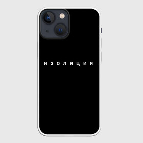 Чехол для iPhone 13 mini с принтом Изоляция в Новосибирске,  |  | вирус | волчок | держи дистанцию | дистанционка | дистанционное | дистанция | изоляция | корона | коронавирус | русский андеграунд | самоизоляция | сидим дома