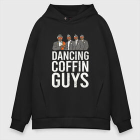 Мужское худи Oversize хлопок с принтом Dancing Coffin Guys в Новосибирске, френч-терри — 70% хлопок, 30% полиэстер. Мягкий теплый начес внутри —100% хлопок | боковые карманы, эластичные манжеты и нижняя кромка, капюшон на магнитной кнопке | Тематика изображения на принте: гана | гробовщики | парни с гробом | танцующие парни с гробом | танцы | черные парни с гробом