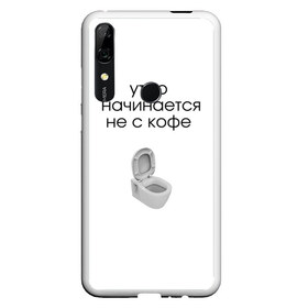 Чехол для Honor P Smart Z с принтом утро начинается не с кофе в Новосибирске, Силикон | Область печати: задняя сторона чехла, без боковых панелей | Тематика изображения на принте: новое | прикольные надписи | простой дизайн | топ