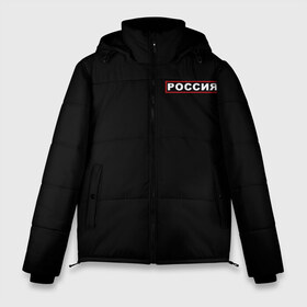 Мужская зимняя куртка 3D с принтом РОССИЯ в Новосибирске, верх — 100% полиэстер; подкладка — 100% полиэстер; утеплитель — 100% полиэстер | длина ниже бедра, свободный силуэт Оверсайз. Есть воротник-стойка, отстегивающийся капюшон и ветрозащитная планка. 

Боковые карманы с листочкой на кнопках и внутренний карман на молнии. | Тематика изображения на принте: eagle | flag | russia | герб россии | двухглавый орёл | орёл | рашка | россия | рф | триколор | флаг | флаг россии