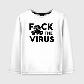 Детский лонгслив хлопок с принтом F*CK the VIRUS в Новосибирске, 100% хлопок | круглый вырез горловины, полуприлегающий силуэт, длина до линии бедер | Тематика изображения на принте: coronavirus | covid19 | ncov19 | virus