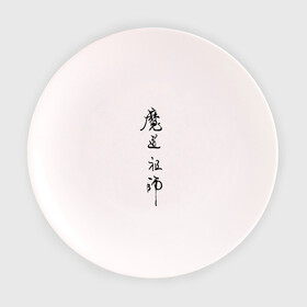 Тарелка 3D с принтом Mo Dao Zu Shi иероглифы в Новосибирске, фарфор | диаметр - 210 мм
диаметр для нанесения принта - 120 мм | mo dao zu shi | ваньинь | вэй ин | вэй усянь | лань ванцзи | лань чжань | магистр дьявольского культа | цзян чэн