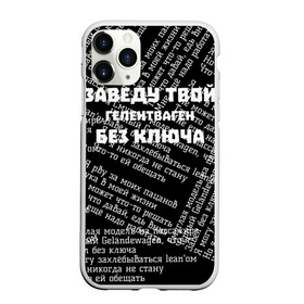 Чехол для iPhone 11 Pro Max матовый с принтом PHARAOH Без ключа в Новосибирске, Силикон |  | Тематика изображения на принте: pharaoh | без ключа | гелентваген | гелик | правило | фара | фараон