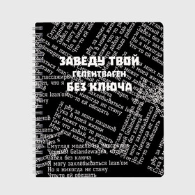 Тетрадь с принтом PHARAOH Без ключа в Новосибирске, 100% бумага | 48 листов, плотность листов — 60 г/м2, плотность картонной обложки — 250 г/м2. Листы скреплены сбоку удобной пружинной спиралью. Уголки страниц и обложки скругленные. Цвет линий — светло-серый
 | Тематика изображения на принте: pharaoh | без ключа | гелентваген | гелик | правило | фара | фараон