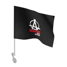 Флаг для автомобиля с принтом Анархия мать порядка в Новосибирске, 100% полиэстер | Размер: 30*21 см | анархист | анархия | анархия мать порядка | байкер | рок | рокер | тени свободы