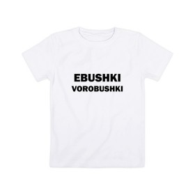 Детская футболка хлопок с принтом Ebushki vorobushki в Новосибирске, 100% хлопок | круглый вырез горловины, полуприлегающий силуэт, длина до линии бедер | ebushki vorobushki | воробушек | воробышек | ёбушки воробышки | мем | прикольная надпись | смешная надпись