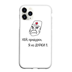 Чехол для iPhone 11 Pro матовый с принтом Я из дурки ! в Новосибирске, Силикон |  | durka | shiza | биполяра | биполярное расстройство | дурка | коронавирус | мемы | палата | рубашка | санитар. | шиза | шизоид