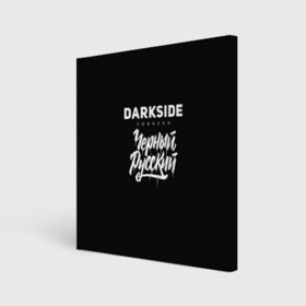Холст квадратный с принтом Darkside в Новосибирске, 100% ПВХ |  | darkside | darkside tobacco | дарксайд | кальян | кальяним | кальянщик | чёрный русский