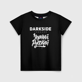 Детская футболка 3D с принтом Darkside в Новосибирске, 100% гипоаллергенный полиэфир | прямой крой, круглый вырез горловины, длина до линии бедер, чуть спущенное плечо, ткань немного тянется | darkside | darkside tobacco | дарксайд | кальян | кальяним | кальянщик | чёрный русский