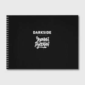 Альбом для рисования с принтом Darkside в Новосибирске, 100% бумага
 | матовая бумага, плотность 200 мг. | darkside | darkside tobacco | дарксайд | кальян | кальяним | кальянщик | чёрный русский