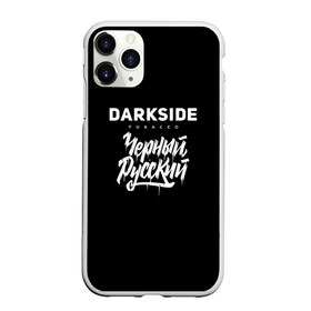 Чехол для iPhone 11 Pro матовый с принтом Darkside в Новосибирске, Силикон |  | darkside | darkside tobacco | дарксайд | кальян | кальяним | кальянщик | чёрный русский