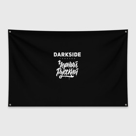 Флаг-баннер с принтом Darkside в Новосибирске, 100% полиэстер | размер 67 х 109 см, плотность ткани — 95 г/м2; по краям флага есть четыре люверса для крепления | darkside | darkside tobacco | дарксайд | кальян | кальяним | кальянщик | чёрный русский