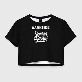 Женская футболка Crop-top 3D с принтом Darkside в Новосибирске, 100% полиэстер | круглая горловина, длина футболки до линии талии, рукава с отворотами | darkside | darkside tobacco | дарксайд | кальян | кальяним | кальянщик | чёрный русский
