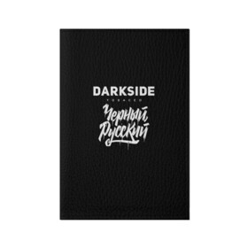 Обложка для паспорта матовая кожа Darkside купить в Новосибирске