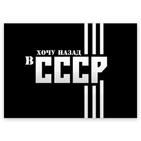 Поздравительная открытка с принтом ХОЧУ НАЗАД В СССР в Новосибирске, 100% бумага | плотность бумаги 280 г/м2, матовая, на обратной стороне линовка и место для марки
 | 
