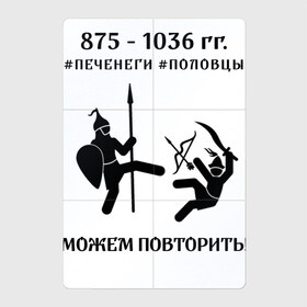 Магнитный плакат 2Х3 с принтом Печенеги и половцы в Новосибирске, Полимерный материал с магнитным слоем | 6 деталей размером 9*9 см | мемы | можем повторить | печенеги | половцы | русь