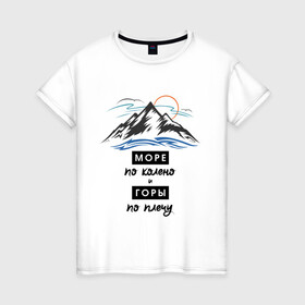 Женская футболка хлопок с принтом Море по колено и Горе по плечу (светлый) в Новосибирске, 100% хлопок | прямой крой, круглый вырез горловины, длина до линии бедер, слегка спущенное плечо | альпинизм | горы | горы по плечу | море | туризм | хипстер