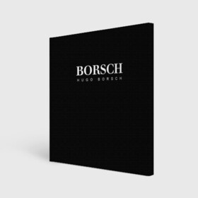 Холст квадратный с принтом BORSCH hugo borsch в Новосибирске, 100% ПВХ |  | borsch | boss | hugo borsch | hugo boss | антибренд | борщ | босс | бренд | брендовый | брэнд | знак | значок | итальянский | как | лого | логотип | пародия | прикол | салон | салоновский | символ | фирменный
