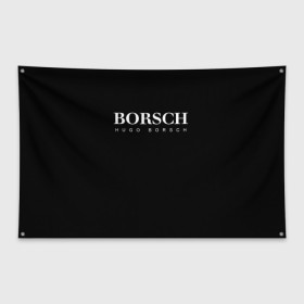 Флаг-баннер с принтом BORSCH hugo borsch в Новосибирске, 100% полиэстер | размер 67 х 109 см, плотность ткани — 95 г/м2; по краям флага есть четыре люверса для крепления | borsch | boss | hugo borsch | hugo boss | антибренд | борщ | босс | бренд | брендовый | брэнд | знак | значок | итальянский | как | лого | логотип | пародия | прикол | салон | салоновский | символ | фирменный