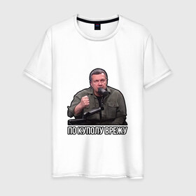 Мужская футболка хлопок с принтом Владимир Соловьев в Новосибирске, 100% хлопок | прямой крой, круглый вырез горловины, длина до линии бедер, слегка спущенное плечо. | владимир соловьев | мем | по куполу | соловьев | ютуб