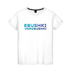 Женская футболка хлопок с принтом Ebushki vorobushki (Z) в Новосибирске, 100% хлопок | прямой крой, круглый вырез горловины, длина до линии бедер, слегка спущенное плечо | ebushki vorobushki | кубик в кубе | мат | мем | переводчик | прикол | цитата