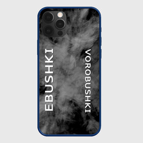 Чехол для iPhone 12 Pro Max с принтом Ebushki vorobushki | Кубик в кубе (Z) в Новосибирске, Силикон |  | Тематика изображения на принте: ebushki vorobushki | кубик в кубе | мат | мем | переводчик | прикол | цитата