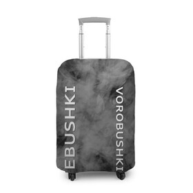 Чехол для чемодана 3D с принтом Ebushki vorobushki | Кубик в кубе (Z) в Новосибирске, 86% полиэфир, 14% спандекс | двустороннее нанесение принта, прорези для ручек и колес | ebushki vorobushki | кубик в кубе | мат | мем | переводчик | прикол | цитата