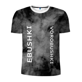 Мужская футболка 3D спортивная с принтом Ebushki vorobushki (Z) в Новосибирске, 100% полиэстер с улучшенными характеристиками | приталенный силуэт, круглая горловина, широкие плечи, сужается к линии бедра | ebushki vorobushki | кубик в кубе | мат | мем | переводчик | прикол | цитата