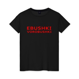 Женская футболка хлопок с принтом Ebushki vorobushki (Z) в Новосибирске, 100% хлопок | прямой крой, круглый вырез горловины, длина до линии бедер, слегка спущенное плечо | ebushki vorobushki | кубик в кубе | мат | мем | переводчик | прикол | цитата