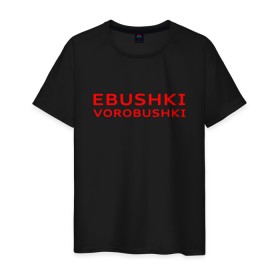 Мужская футболка хлопок с принтом Ebushki vorobushki (Z) в Новосибирске, 100% хлопок | прямой крой, круглый вырез горловины, длина до линии бедер, слегка спущенное плечо. | Тематика изображения на принте: ebushki vorobushki | кубик в кубе | мат | мем | переводчик | прикол | цитата