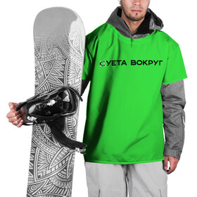 Накидка на куртку 3D с принтом Суета вокруг в Новосибирске, 100% полиэстер |  | Тематика изображения на принте: russia running | russiarunning | бег | раша ранинг | спорт