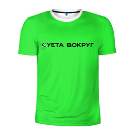 Мужская футболка 3D спортивная с принтом Суета вокруг в Новосибирске, 100% полиэстер с улучшенными характеристиками | приталенный силуэт, круглая горловина, широкие плечи, сужается к линии бедра | russia running | russiarunning | бег | раша ранинг | спорт