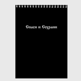 Скетчбук с принтом СПАСИ И СОХРАНИ в Новосибирске, 100% бумага
 | 48 листов, плотность листов — 100 г/м2, плотность картонной обложки — 250 г/м2. Листы скреплены сверху удобной пружинной спиралью | Тематика изображения на принте: casual | save and preserve | модные | надписи | спаси и сохрани | фразы