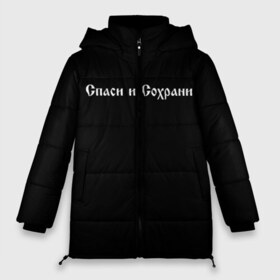 Женская зимняя куртка 3D с принтом СПАСИ И СОХРАНИ в Новосибирске, верх — 100% полиэстер; подкладка — 100% полиэстер; утеплитель — 100% полиэстер | длина ниже бедра, силуэт Оверсайз. Есть воротник-стойка, отстегивающийся капюшон и ветрозащитная планка. 

Боковые карманы с листочкой на кнопках и внутренний карман на молнии | casual | save and preserve | модные | надписи | спаси и сохрани | фразы
