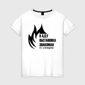 Женская футболка хлопок с принтом В аду обстановка знакомая в Новосибирске, 100% хлопок | прямой крой, круглый вырез горловины, длина до линии бедер, слегка спущенное плечо | 112 | 23 февраля | 27 декабря | firefighter | герб | гкчс | знак | лого | логотип | министерство | мчс | мчс россии | мчсник | по чрезв | пожарная охрана | пожарник | пожарный | пч | россии | рф | символ | ситуации